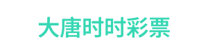 大唐时时彩票官网